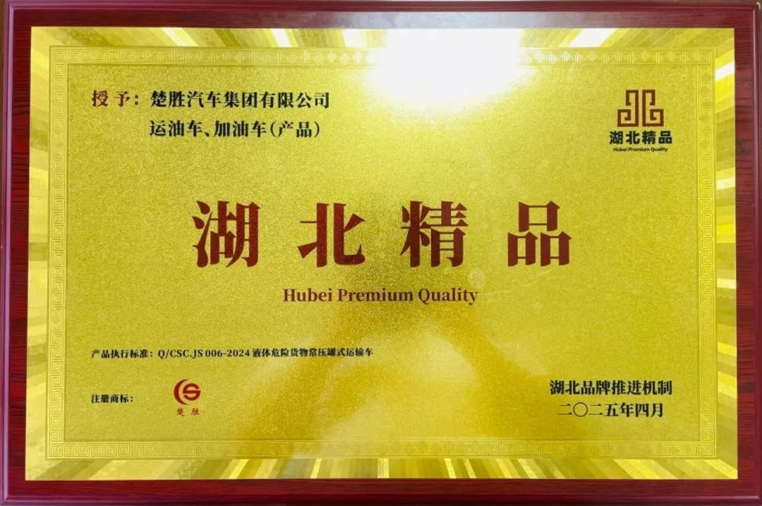 楚勝汽車集團 |榮膺“湖北精品”認證！